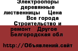 Электроопоры деревянные лиственницы  › Цена ­ 3 000 - Все города Строительство и ремонт » Другое   . Белгородская обл.